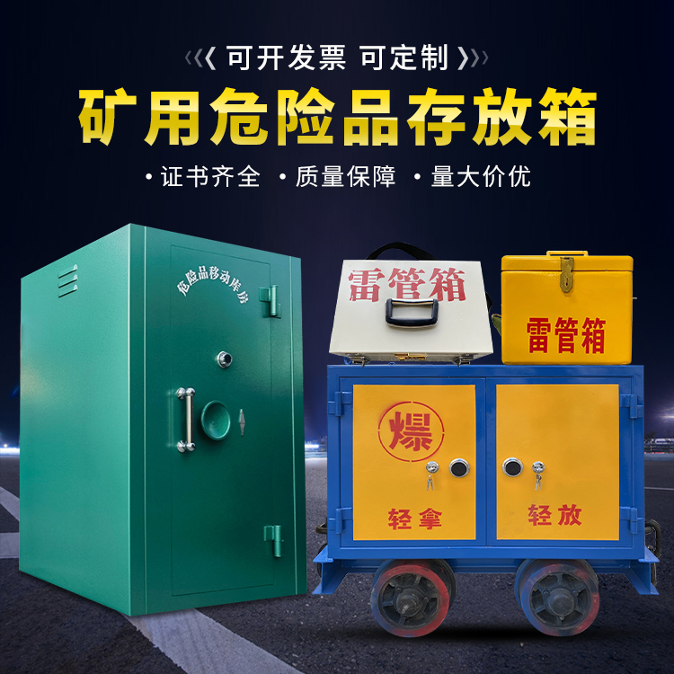 水城移动式火工品箱 危险品存放柜的结构设计与防爆机理探析