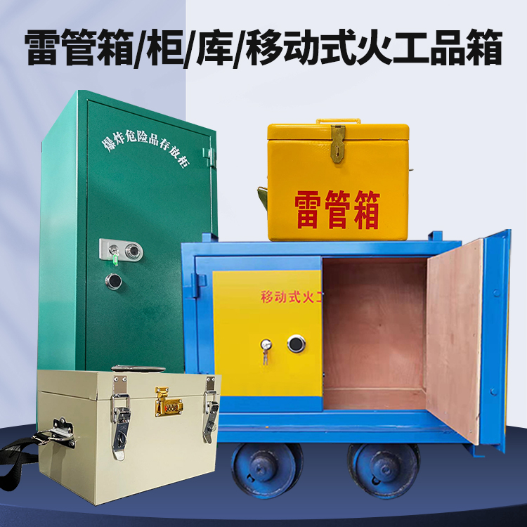 水城矿用火工品临时存放库危险品存放的安全设计与规范